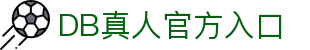 DB真人 (中国)官方网站